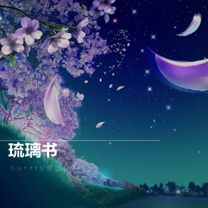 琉璃书（Cover Tacke竹桑 / 落樱风）