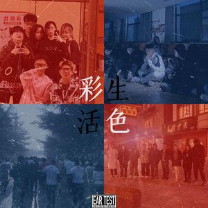 彩色生活（Prod.by 百川）