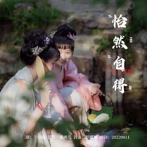 怡然自得 二胡x琵琶