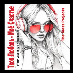 Твоя Любовь - Моё Счастье (Your Love is My Happiness)