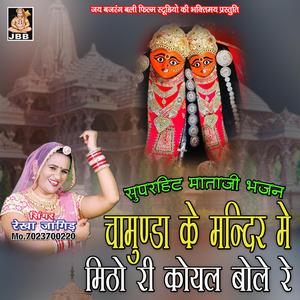 चामुंडा के मंदिर मे मीठों री कोयल बोले रे || रेखा जांगिड़ || माताजी भजन