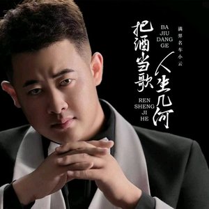 把酒当歌 人生几何