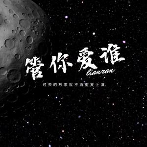 管你爱谁