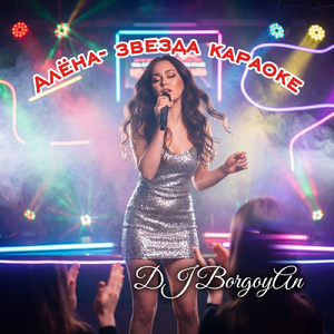 Алёна- звезда караоке