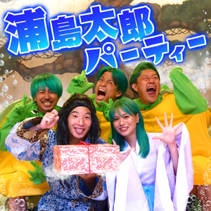 浦島太郎パーティー