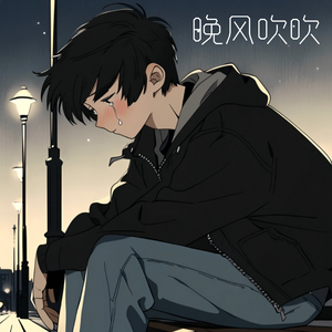 晚风吹吹
