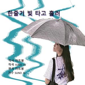 한줄기 빛 타고 흘러