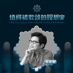 歌颂·朱永春《逻辑之美》