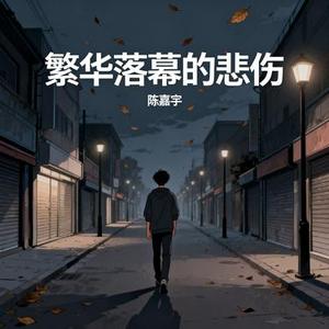 繁华落幕的悲伤