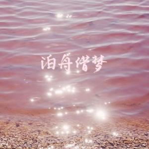 泊舟借梦（翻自 镜予歌）