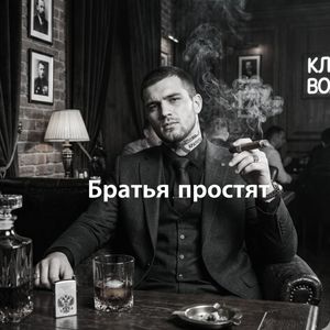 Братья простят
