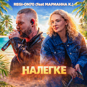 Налегке