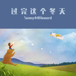 过完这个冬天
