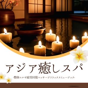 マッサージスパ