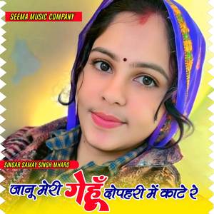 जानू मेरी गेहूं दोपहरी में काटे रे