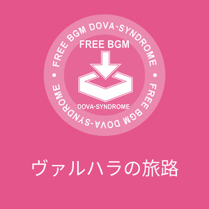 ヴァルハラの旅路