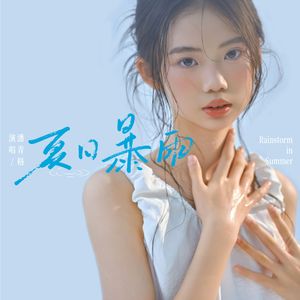 夏日暴雨