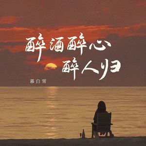 醉酒醉心醉人归