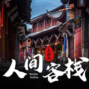 人间客栈