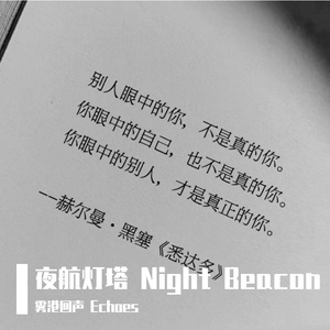 夜航灯塔 Night Beacon