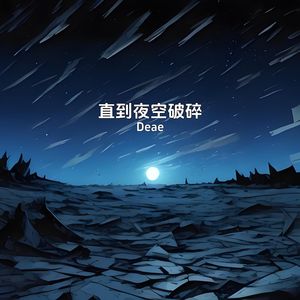 直到夜空破碎(Until the Night Sky Shatters)