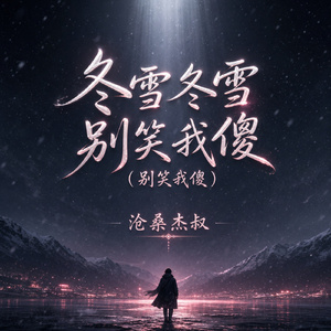 冬雪冬雪别笑我傻（别笑我傻）