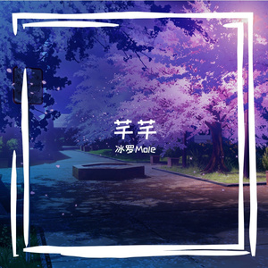 芊芊