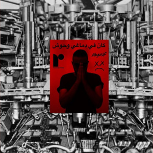 Kan Fi Dmaghy Wo7osh