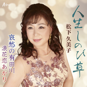 浪花恋あかり
