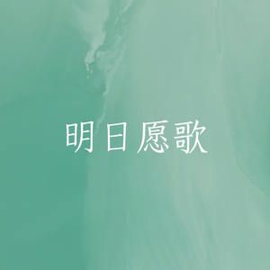明日愿歌