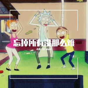 忘了我吧(prod by Bubbleboy)