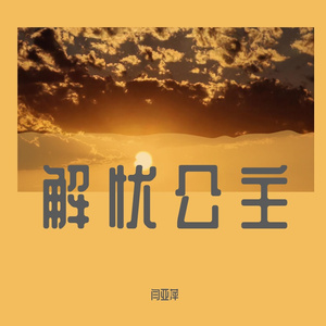 解忧公主 美通版