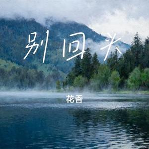 别回头 (Cover PAMajor)