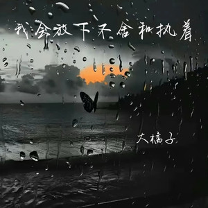 我会放下不舍和执着