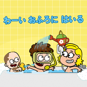 わーい　おふろに　はいる