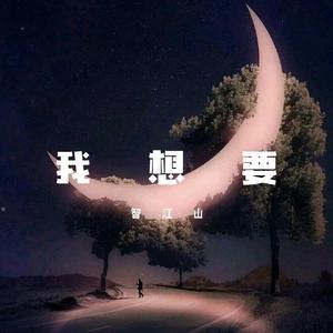 我想要（翻自 盖jun）