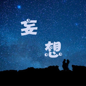 妄想
