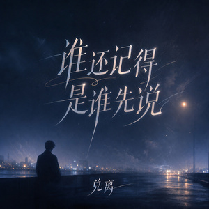 谁还记得是谁先说