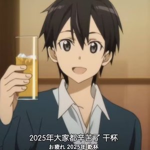 再见2025