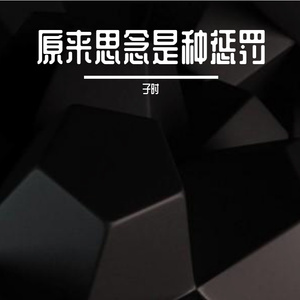 原来思念是种惩罚