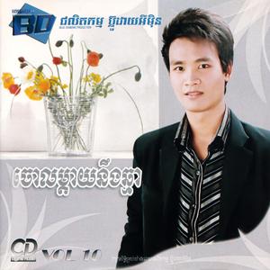 ស្នេហ៍ប្រែតាមពេល