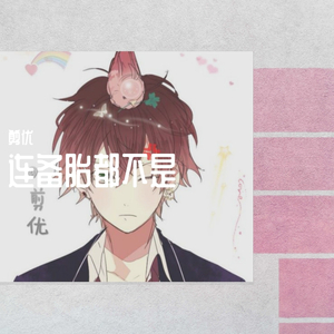 连备胎都不是（刺客伍六七）（翻自 杨振宇）