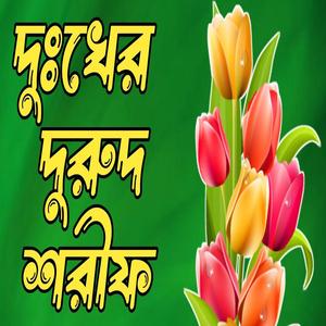 মা ফাতেমার কষ্টের দিন দরুদ শরীফBangla durud shorif