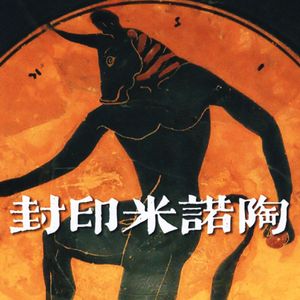 封印米诺陶（PROD BY MEGA）