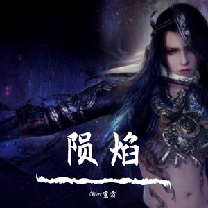 陨焰（翻自 黄玲）