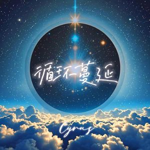 循环蔓延（Prod.by Morrow ）