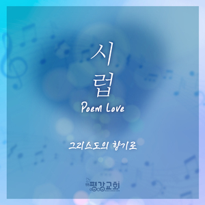 그리스도의 향기로