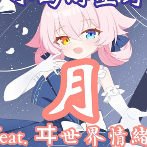 【AI星野】月