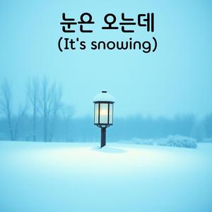 눈은 오는데(It's snowing)