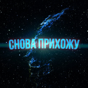 Снова прихожу